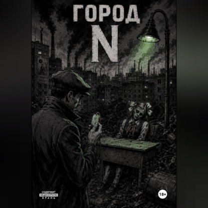 Аудиокнига «Город Н», Даниил Бирский