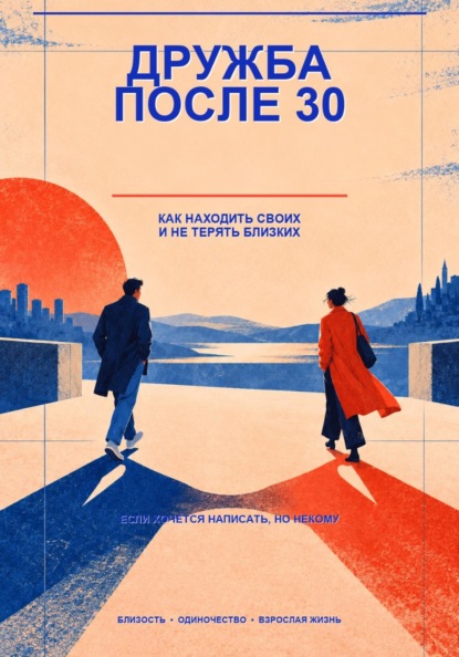 Дружба после 30