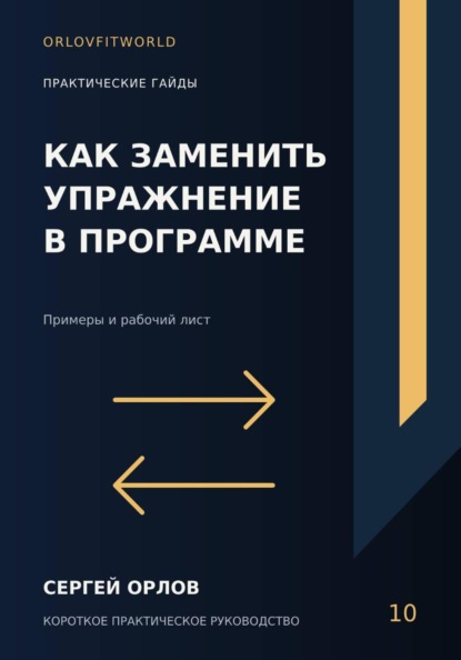 Как заменить упражнение в программе