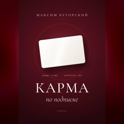 Аудиокнига «Карма по подписке», Максим Бугорский