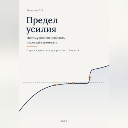 Аудиокнига «Предел усилия», Пётр Легостаев