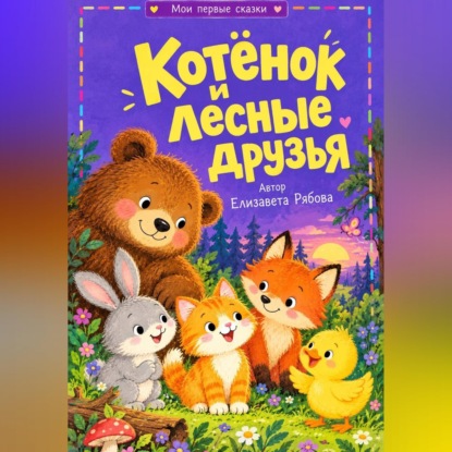 Аудиокнига «Котёнок и лесные друзья», Елизавета Рябова