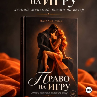 Аудиокнига «Право на игру», Наталья Сила