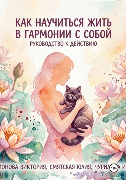 Как научиться жить в гармонии с собой: руководство к действию
