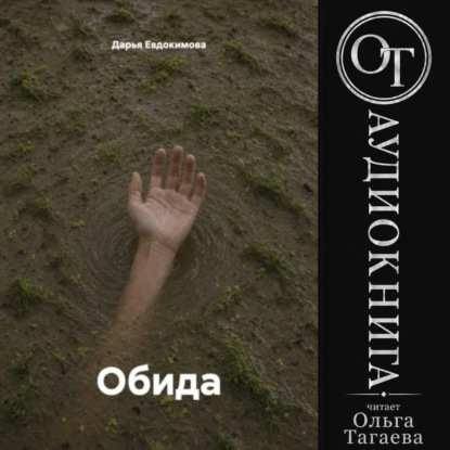 Аудиокнига «Обида», Дарья Евдокимова