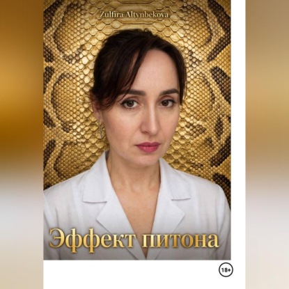 Аудиокнига «Эффект питона», Zulfira Altynbekova