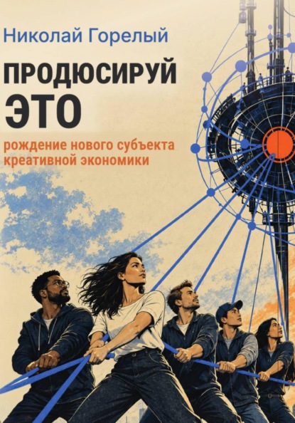 Продюсируй это. Рождение нового субъекта креативной экономики