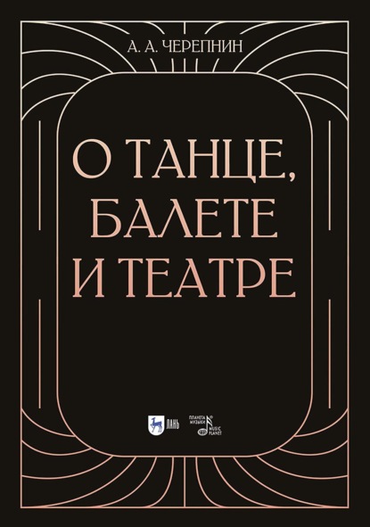 О танце, балете и театре. 2-е издание, стереотипное