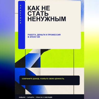 Аудиокнига «Как стать ненужным», Никита Данилов