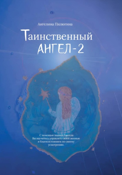 Таинственный АНГЕЛ-2