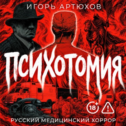 Психотомия
