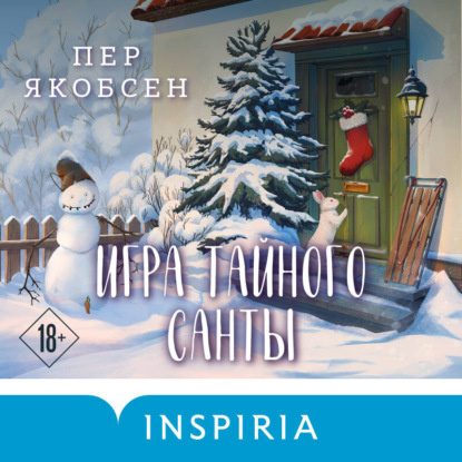 Аудиокнига «Игра тайного Санты. Смертельный адвент-календарь», Пер Якобсен