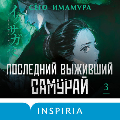 Аудиокнига «Последний выживший самурай. Том 3», Сёго Имамура