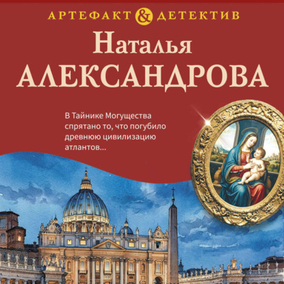 Аудиокнига «Последний ученик да Винчи», Наталья Александрова