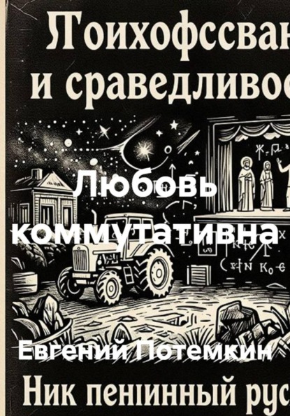 Любовь коммутативна
