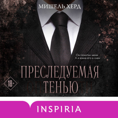 Аудиокнига «Преследуемая тенью», Мишель Херд