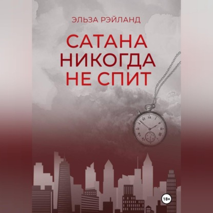 Аудиокнига «Сатана никогда не спит», Эльза Рэйланд