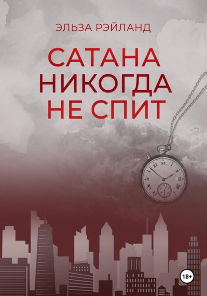 Сатана никогда не спит
