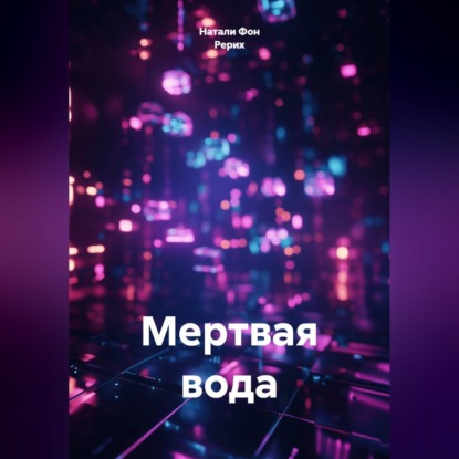 Аудиокнига «Мертвая вода», Натали Фон Рерих