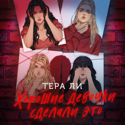 Аудиокнига «Хорошие девочки сделали это», Тера Ли
