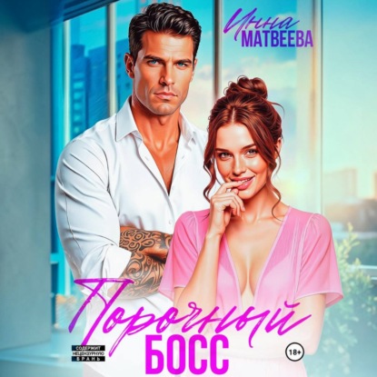 Аудиокнига «Порочный босс», Инна Матвеева