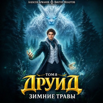 Аудиокнига «Друид. Том 8. Зимние травы», Виктор Молотов