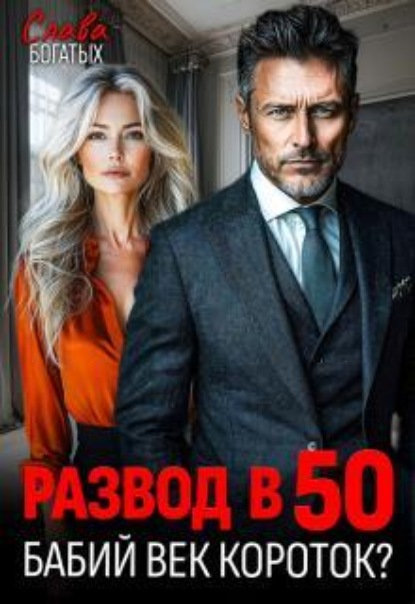 Развод в 50. Бабий век короток? 