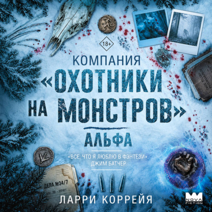 Аудиокнига «Компания «Охотники на монстров». Альфа», Ларри Коррейя