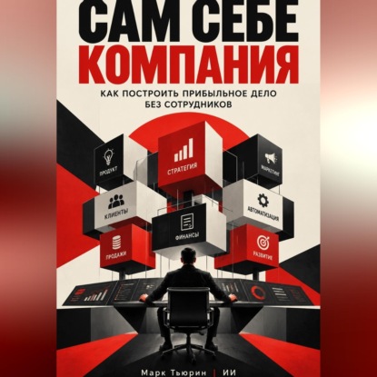 Аудиокнига «Сам себе компания: Как построить прибыльное дело без сотрудников», Марк Тьюрин