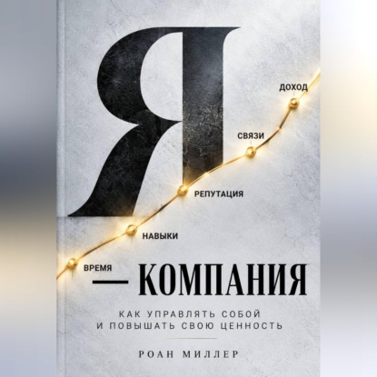 Аудиокнига «Я — компания. Как управлять собой и повышать свою ценность», Роан Миллер