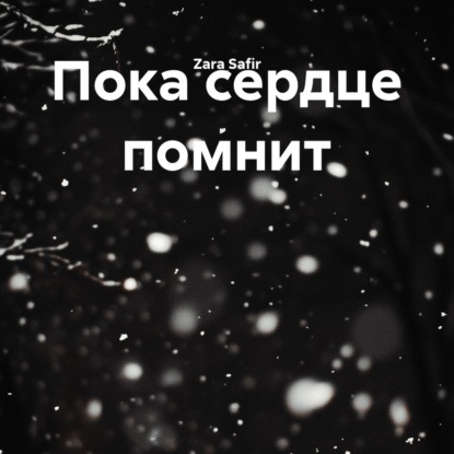 Пока сердце помнит