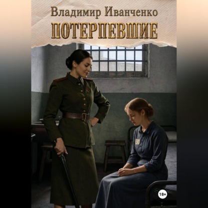 Аудиокнига «Потерпевшие», Владимир Леонидович Иванченко