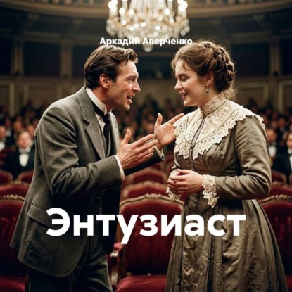 Энтузиаст