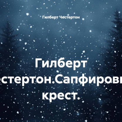 Аудиокнига «Гилберт Честертон.Сапфировый крест.», Гилберт Честертон
