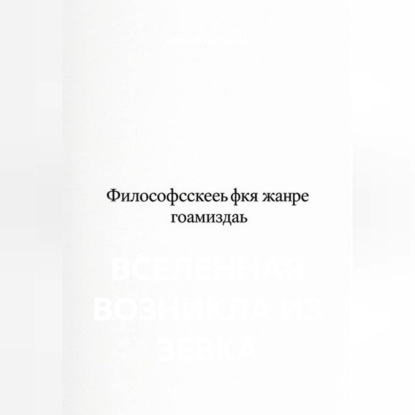 Аудиокнига «Вселенная возникла из зевка», Евгений Потемкин