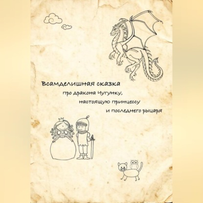 Аудиокнига «Всамделишная сказка про дракона Чугунку, настоящую Принцессу и последнего рыцаря», Дмитрий Ерза