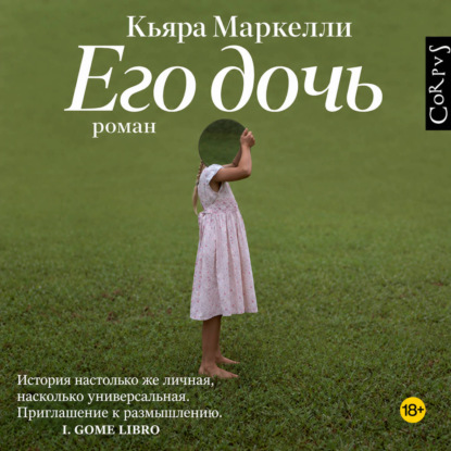 Его дочь