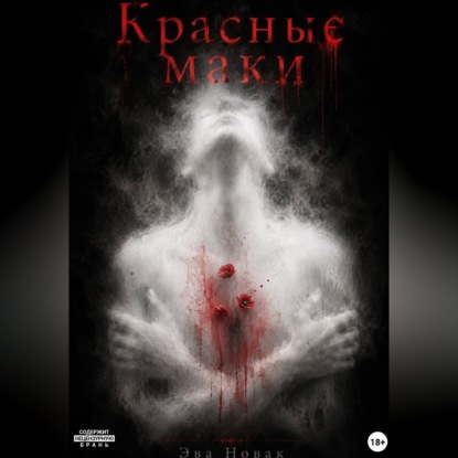 Аудиокнига «Красные маки», Эва Новак