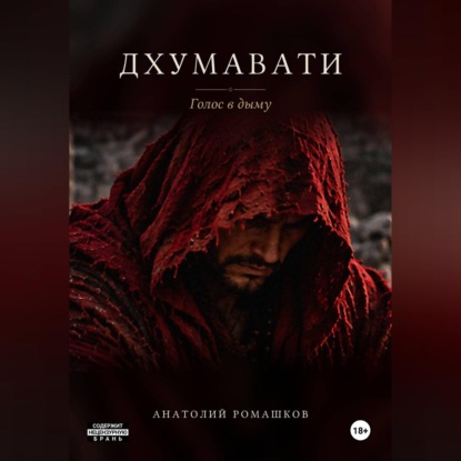Дхумавати. Голос в дыму
