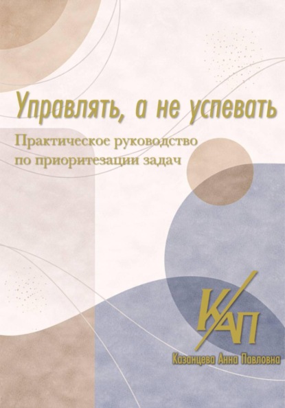 Управлять, а не успевать