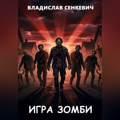 Аудиокнига «Игра зомби», Владислав Сенкевич