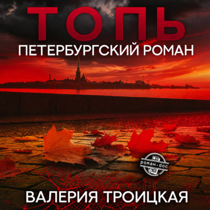 Аудиокнига «Топь. Петербургский роман», Валерия Троицкая