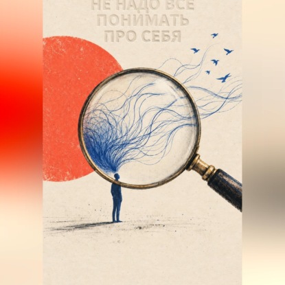 Аудиокнига «Не надо всё понимать про себя», Никита Данилов