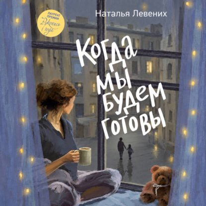 Аудиокнига «Когда мы будем готовы», Наталья Левених
