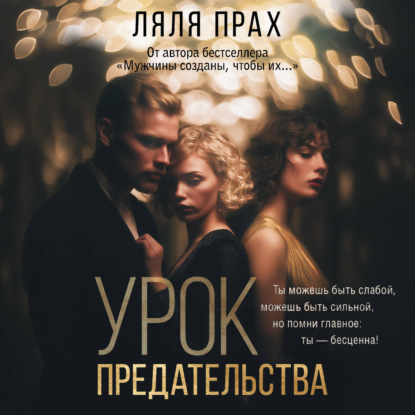 Аудиокнига «Урок предательства», Ляля Прах