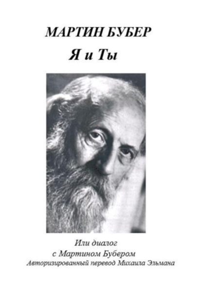 Я и Ты, или Диалог с Мартином Бубером