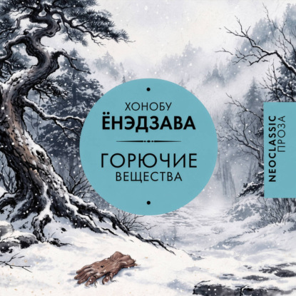 Аудиокнига «Горючие вещества», Хонобу Ёнэдзава