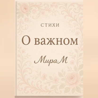 О важном