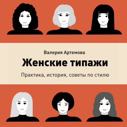 Аудиокнига «Женские типажи. Практика, история, советы по стилю», Валерия Артемова