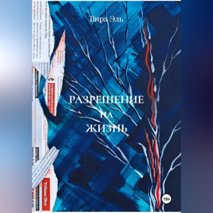 Аудиокнига «Разрешение на жизнь», Вира Эль